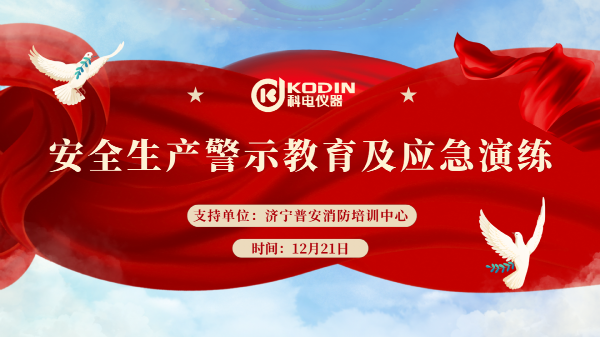 安全生產(chǎn)，警鐘長鳴——科電儀器開展安全教育及應急演練活動